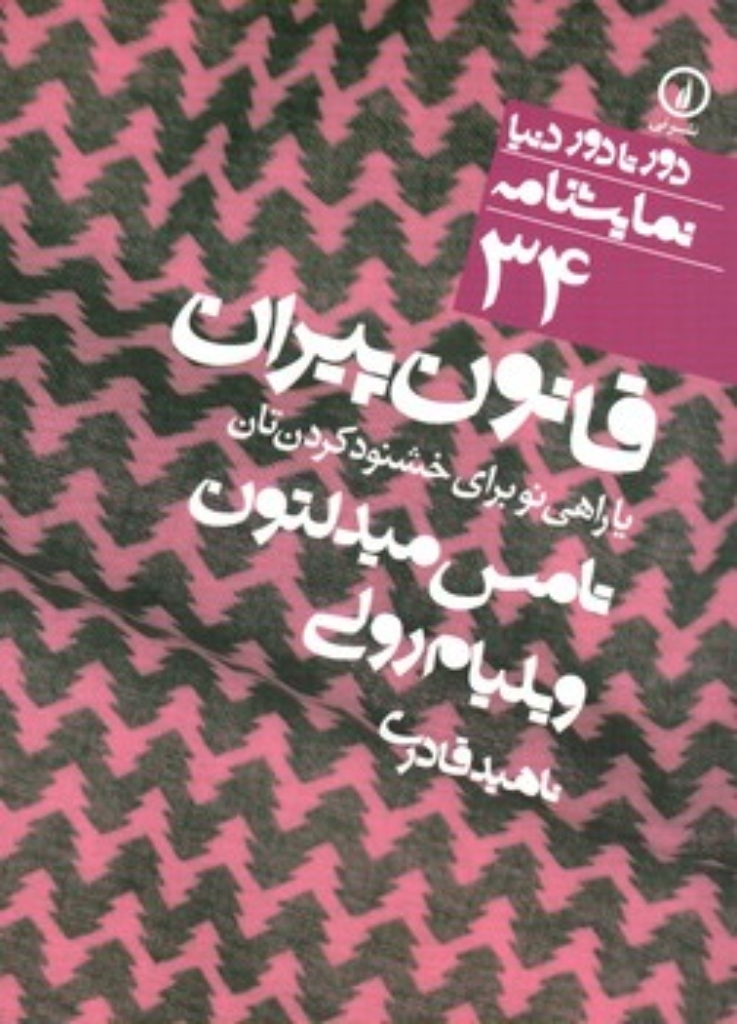 تصویر  قانون پیران یا راهی نو برای خوشنود کردنتان (جیبی-شمیز)